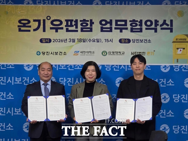 당진시보건소는 18일 온기우편함 업무협약식을 가졌다. 왼쪽부터 이수근 신성대 교학처장, 박윤희 당진시보건소장, 조현식 사단법인 온기 대표. /당진시