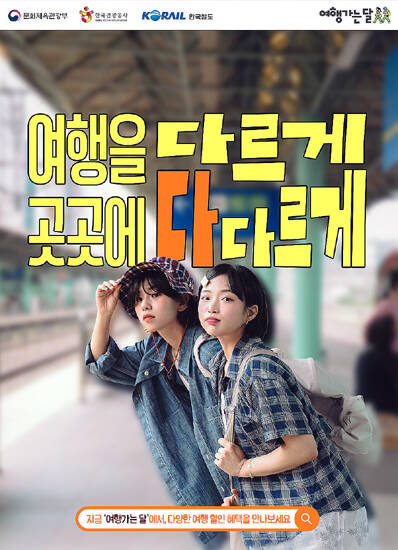 철도관광 할인 프로모션 홍보 포스터. /코레일 경북본부