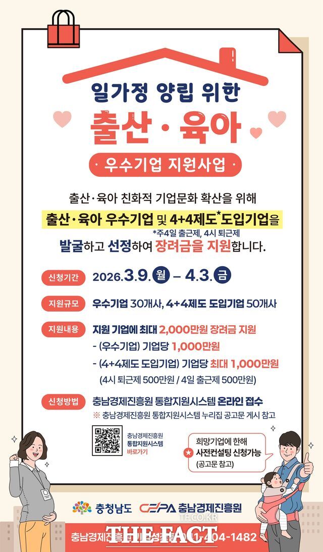 충남경제진흥원의 2026년 출산·육아 우수 기업 지원사업 참여기업 모집 포스터. /충남경제진흥원