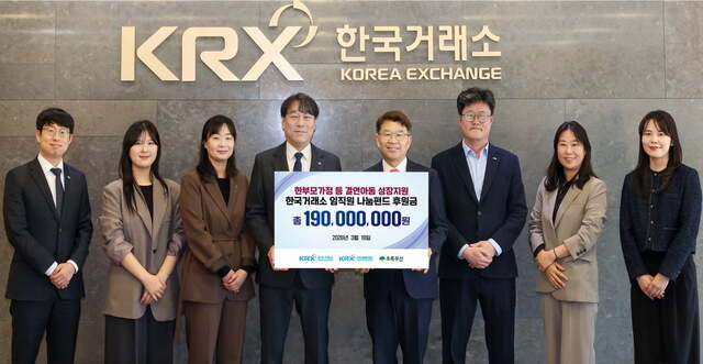 한국거래소는 이날 부산지역 한 부모·조손 가정 아동 지원을 위해 초록우산 부산지역본부에 후원금을 전달했다고 18일 밝혔다. /한국거래소