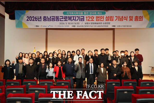 18일 보령문화예술회관에서 열린 충남공동근로복지기금 12호 설립 총회에서 참석자들이 기념 촬영을 하고 있다. /보령시