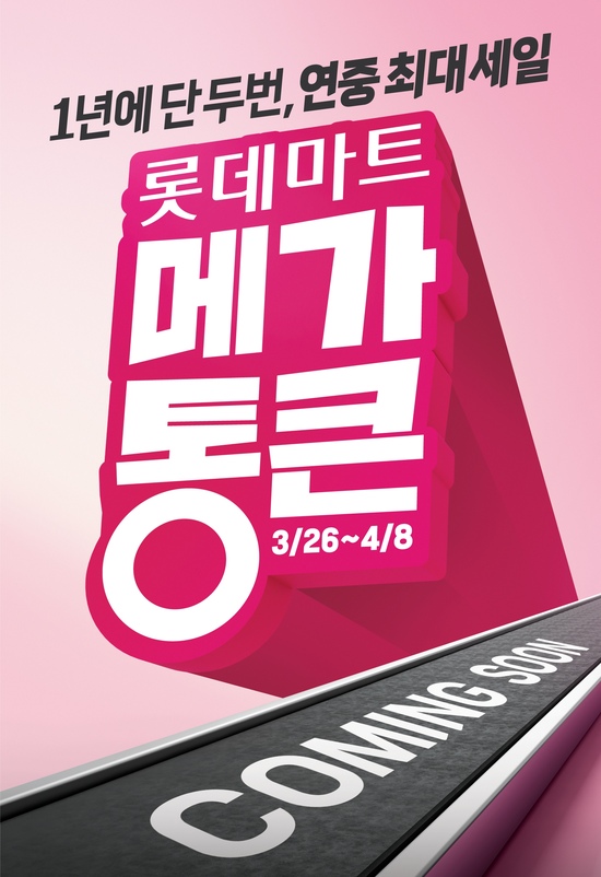 롯데마트가 오는 26일부터 2주간 창립 행사 '메가통큰'을 진행한다. /롯데마트