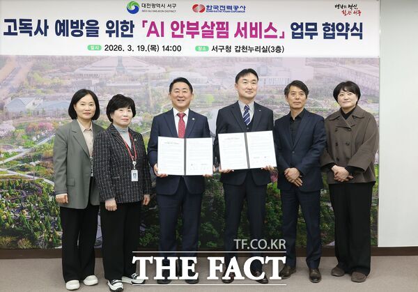 대전시 서구는 19일 구청 갑천누리실에서 한국전력공사 서대전지사와 전력·통신 사용량 빅데이터를 활용한 'AI 안부살핌 서비스' 업무협약을 체결했다. /대전시 서구