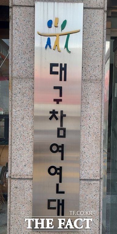 대구참여연대가 19일 쿠팡을 상대로 개인정보 유출에 대한 손해배상청구 소송을 제기했다고 밝혔다. /대구참여연대