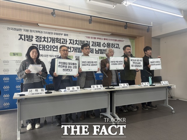 경실련은 19일 오전 서울 종로구 경실련 강당에서 '지방 정치개혁과 자치분권 운동본부 출범' 기자회견을 열었다. /정예은 기자