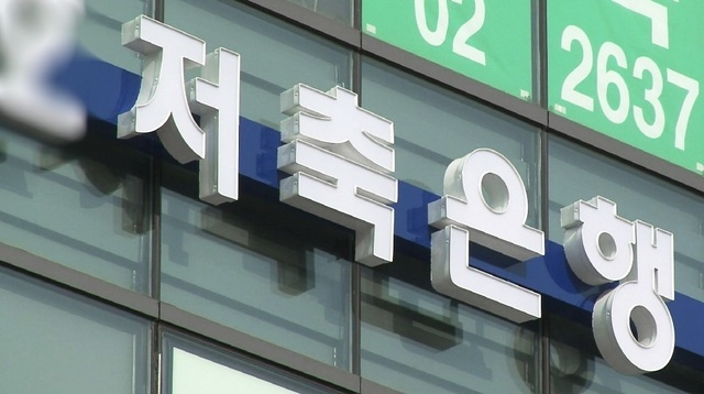 저축은행이 2년만에 연간 흑자 전환에 성공했다. /저축은행중앙회