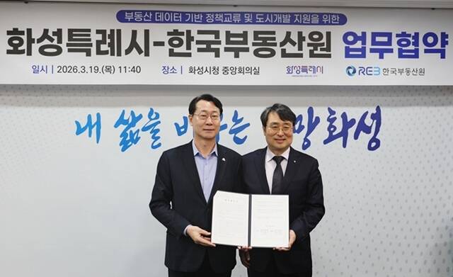 한국부동산원이 19일 화성특례시와 '부동산 데이터 기반 정책교류·도시개발 지원 협약'을 체결했다. /한국부동산원