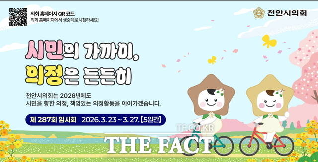 천안시의회 제287회 임시회 안내 홍보 이미지. /천안시의회