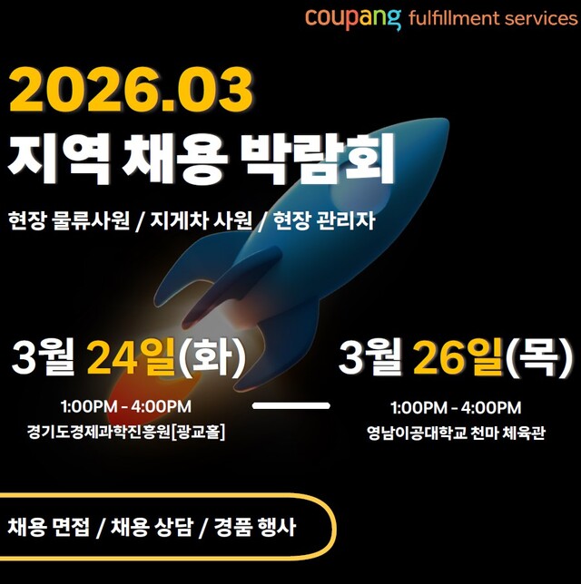 쿠팡풀필먼트서비스가 2026년 첫 채용박람회를 개최하고 현장물류사원 및 물류관리자를 모집한다. /쿠팡