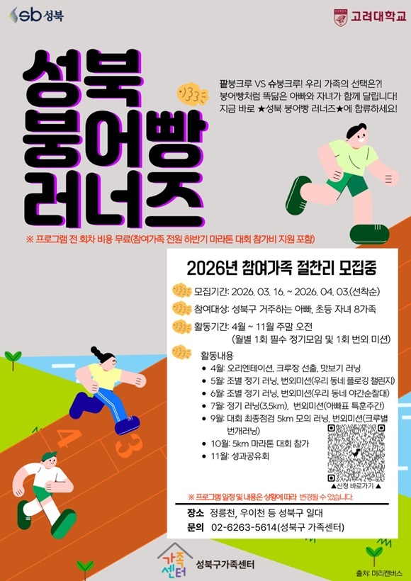 성북구청은 가족 러닝 프로그램 '성북 붕어빵 러너즈' 참여 가족을 모집한다고 19일 밝혔다. /성북구청