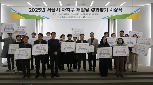 서울시는 지난 19일 '2025년 서울시 자치구 재활용 성과평가' 시상식을 개최했다고 20일 밝혔다. /서울시