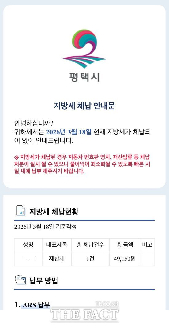 카카오톡으로 발송된 지방세 체납 안내문. /평택시
