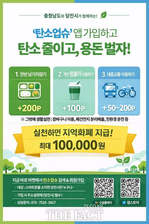 당진시 탄소업슈 홍보 포스터. /당진시