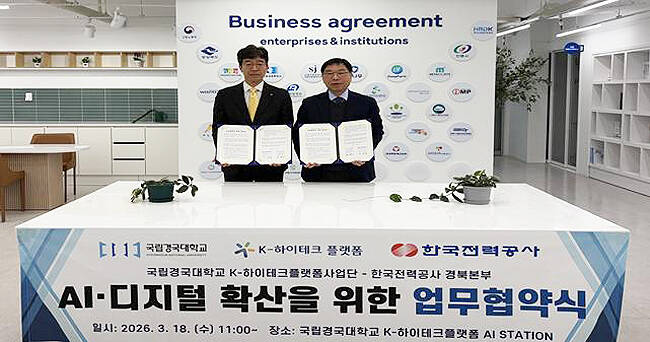 이상엽 한국전력공사 경북본부장(왼쪽)과 김현기 국립경국대 K-하이테크플랫폼 사업단장이 18일 AI-디지털 확산을 위한 업무협약 체결 후 기념사진을 찍고 있다. /국립경국대