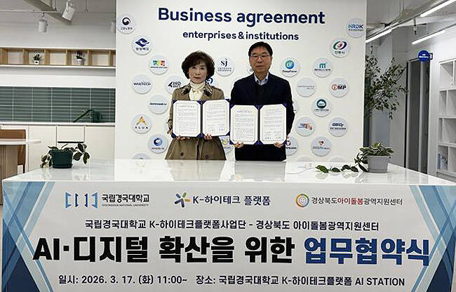 신정숙 경상북도 아이돌봄광역지원센터장(왼쪽)과 김현기 국립경국대 K-하이테크플랫폼 사업단장이 18일 지속가능한 디지털 협력체계 구축을 위한 업무협약 체결 후 기념사진을 찍고 있다. /국립경국대