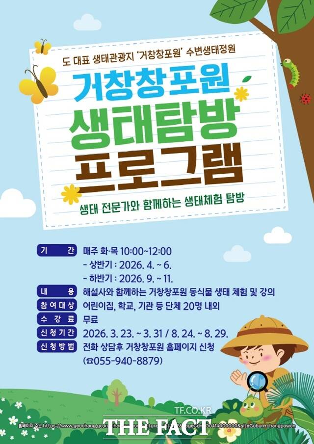 거창창포원 생태체험 프로그램 홍보 포스터. /거창군
