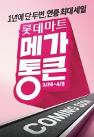  롯데마트, 창립 28주년 기념 '메가통큰' 할인 행사…역대급 물량 투입