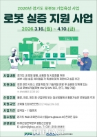  경과원, 로봇 실증 지원…기업당 최대 8000만 원