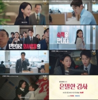  '은밀한 감사' 신혜선·공명, 관계 역전 로맨스 예고…