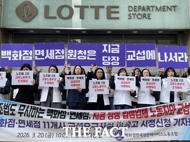 백화점면세점판매서비스노동조합(백면노조)은 20일 오전 서울 중구 롯데백화점 앞에서 '백화점·면세점 11개사 교섭요구사실 미공고 시정신청 기자회견'을 개최했다. /진주영 기자