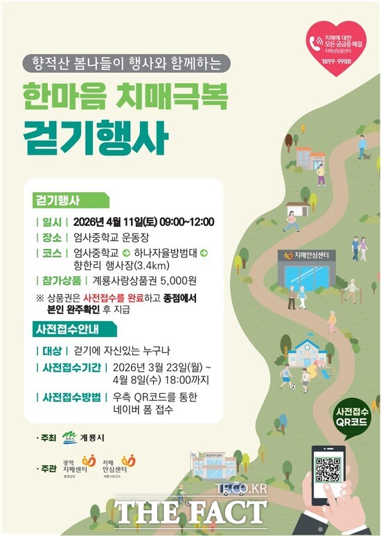 한마음 치매극복 걷기 행사 홍보 포스터. /계룡시