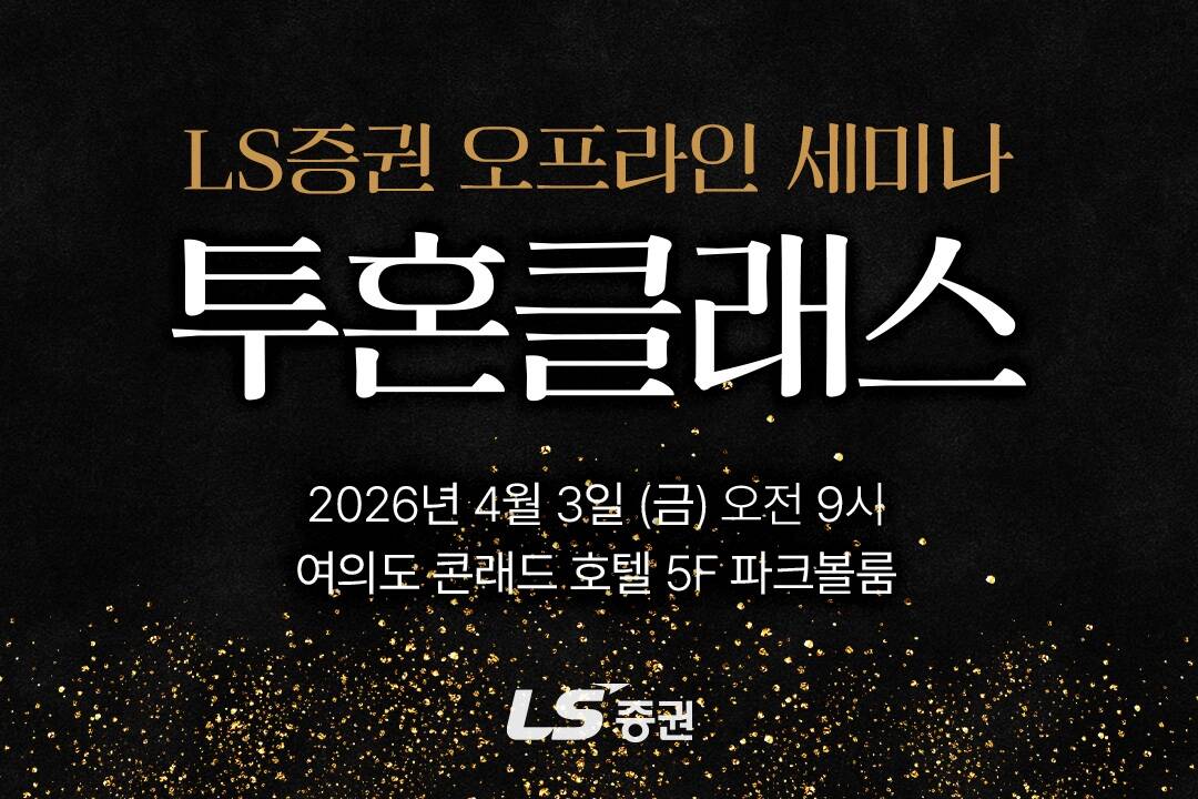 LS증권이 개인투자자를 대상으로 투자전략 오프라인 세미나를 개최한다. /LS증권