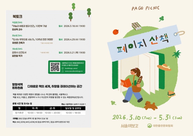 서울도서관은 봄을 맞아 서울책보고와 서울아트책보고에서 전시·북토크·체험 등 다양한 독서문화 프로그램을 5월까지 운영한다. /서울도서관