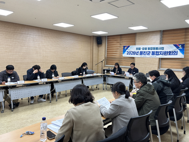 울진군이 통합돌봄 시행을 앞두고 통합지원회의를 개최하는등 막바지 점검에 들어갔다. /울진군