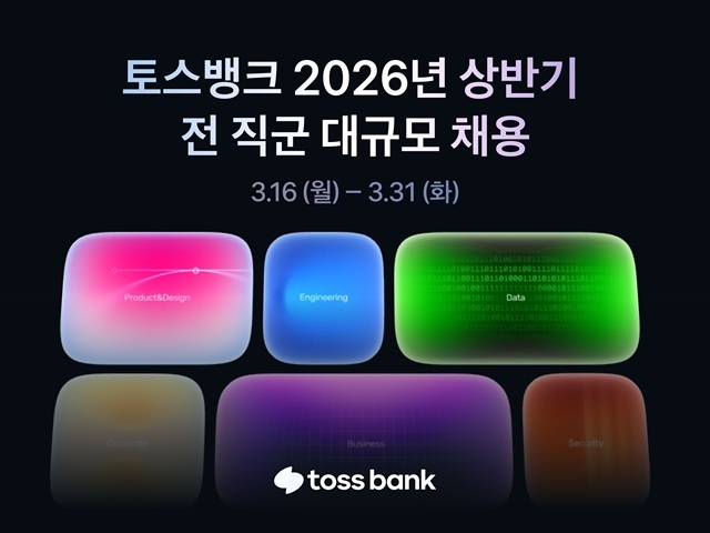 토스뱅크가 이달 31일까지 전 직군을 대상으로 채용을 열고 다양한 분야의 전문성과 성장 잠재력을 가진 인재를 모집한다고 20일 밝혔다. /토스뱅크