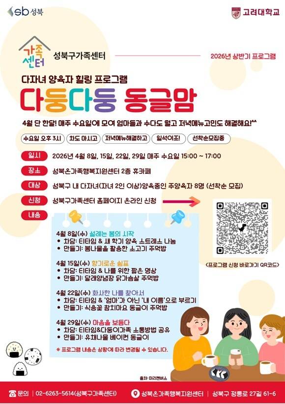 성북구청은 자녀를 2인 이상 양육 중인 주양육자를 대상으로 한 '다둥다둥 동글맘' 참여자 8명을 모집한다고 20일 밝혔다. /성북구청