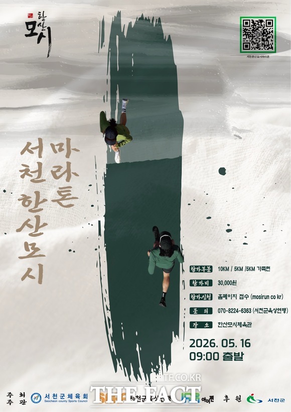5월 16일 서천군 한산모시체육관 일원에서 개최되는 2026 한산모시마라톤 홍보물 /서천군