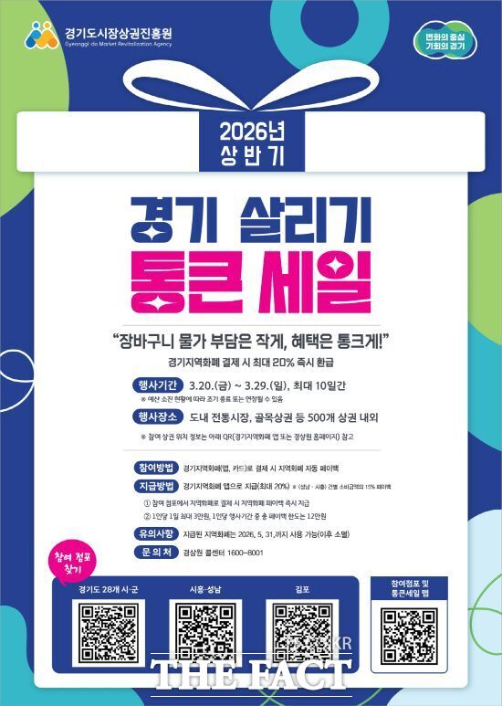 2026년 상반기 경기 살리기 통큰 세일 안내 포스터 /고양시