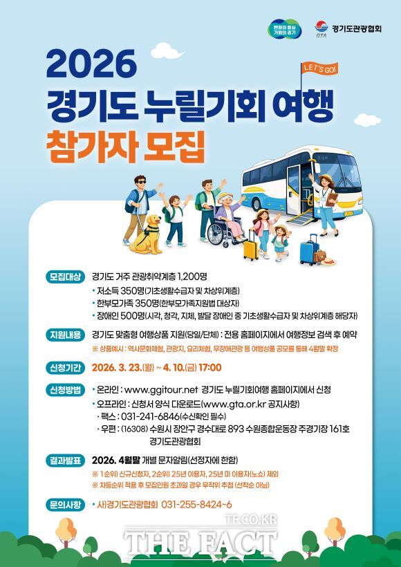 2026년 경기도 관광취약계층 여행활동 지원사업 홍보물 /경기도