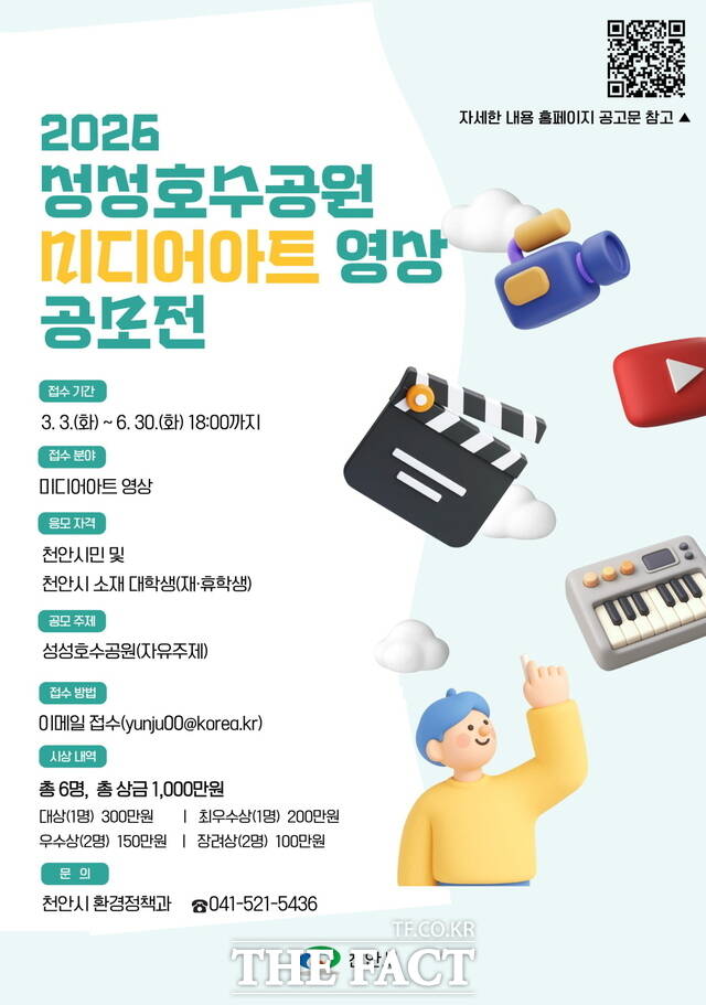 성성호수공원 미디어아트 영상 공모전 홍보 포스터. /천안시