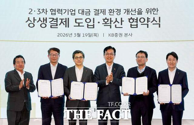 20일 KB증권이 업계 최초로 상생결제 서비스를 도입하며 기업 간 상생 금융 확대에 나섰다. /KB증권