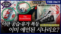  [미스터리경제] 이란 공습·유가 폭등, 이미 예언된 시나리오? (영상)