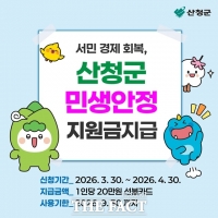  산청군, 1인당 20만 원 민생안정지원금 지급…30일부터 접수