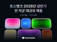  토스뱅크, 전 직군 대규모 채용…60여 개 포지션 모집