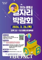  광명시, 26일 일자리박람회 개최…현장면접부터 직무컨설팅까지