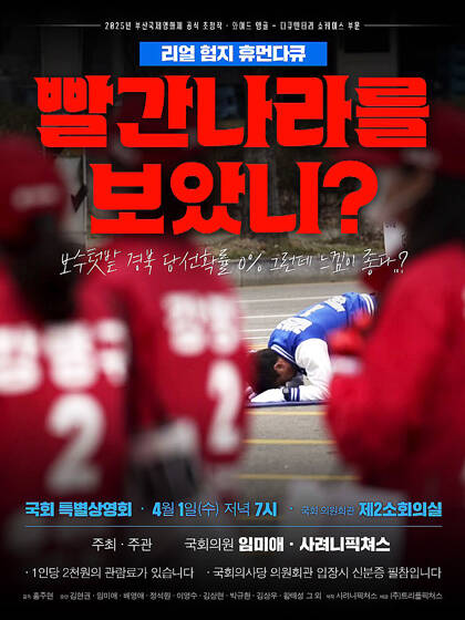 다큐멘터리 빨간나라를 보았니? 포스터. /임미애 의원실