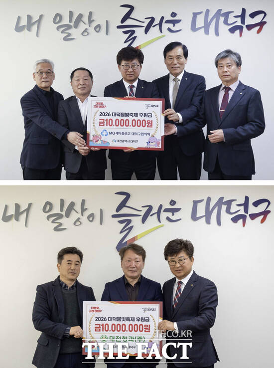 대전시 대덕구는 20일 MG새마을금고 대덕구협의회와 대전청과로부터 2026 대덕물빛축제의 성공적인 개최를 위한 후원금 각각 1000만 원을 전달받았다. 사진 위쪽은 MG새마을금고 대덕구협의회 기탁 모습과 아래쪽은 대전청과 기탁 모습. /대덕구