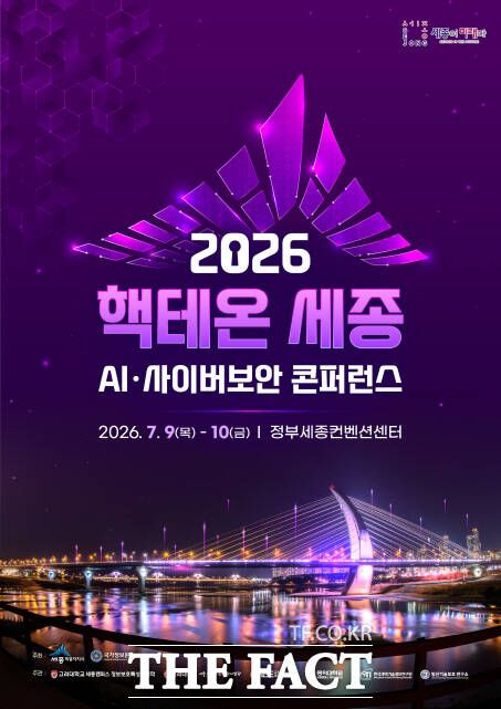 2026 핵테온 세종 AI·사이버보안 콘퍼런스 포스터. /세종시