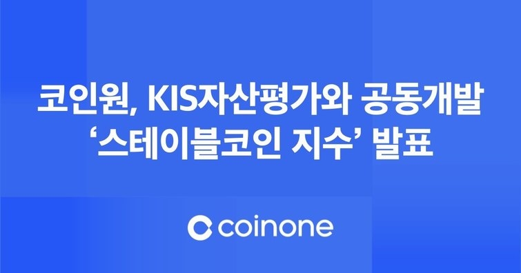 코인원이 KIS자산평가와 공동 개발한 '스테이블코인 지수'를 23일 공개한다. /코인원