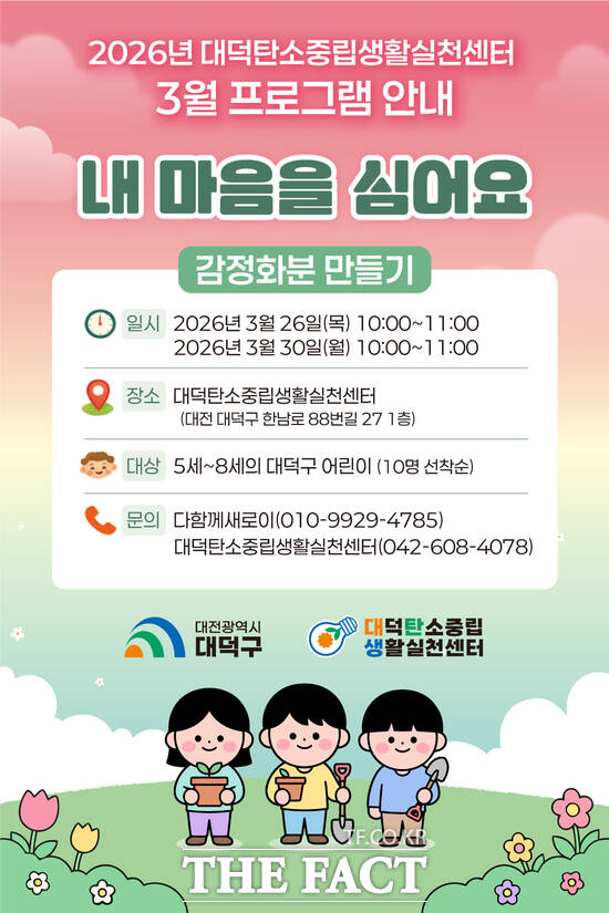 대전시 대덕구가 어린이들의 자원순환 인식 제고와 탄소중립 실천 확산을 위해 체험형 환경교육 프로그램을 운영한다. 사진은 대덕구탄소중립생활실천센터 3월 프로그램 안내 포스터. /대덕구