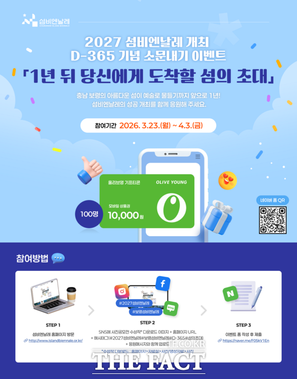 보령시 섬비엔날레조직위원회가 2027 섬비엔날레 D-365를 맞아 진행하는 대국민 온라인 이벤트 홍보 포스터. /보령시