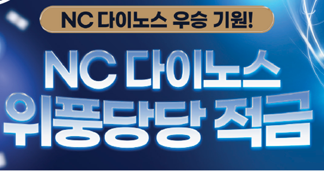 NH농협은행이 메인스폰서십을 맺은 프로야구단 'NC 다이노스' 관련 금융상품으로 'NC 다이노스 위풍당당 적금'을 출시했다. /NH농협은행