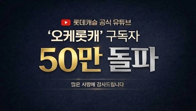 롯데건설이 운영하는 롯데캐슬 공식 유튜브 채널 '오케롯캐'가 구독자 50만 명을 돌파했다. /롯데건설