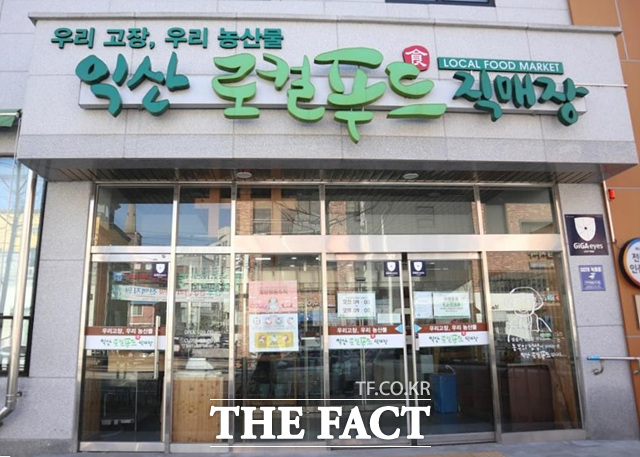 익산시 로컬푸드 직매장. /익산시