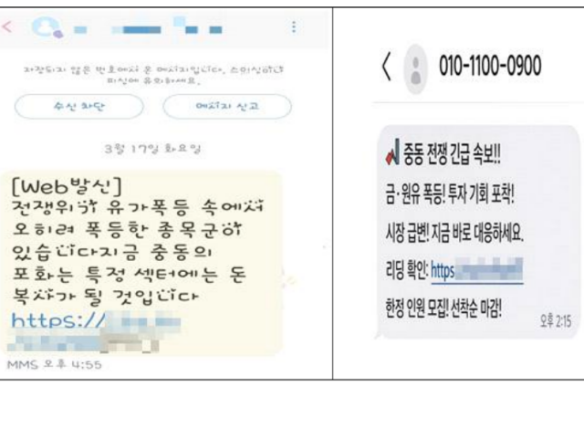 경찰청 전기통신금융사기 통합대응단(통합대응단)은 최근 중동 사태로 국민 불안 심리 등을 악용한 각종 피싱 범죄가 확산하자 '긴급 피싱주의보'를 발령한다고 23일 밝혔다. 사진은 전쟁 수혜주를 내세운 투자 리딩방 유인 문자./경찰청