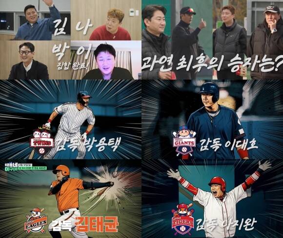 KBS2 새 스포츠 리얼리티 예능 프로그램 '우리동네 야구대장'이 감독 4인의 티저 영상을 공개했다. /KBS2